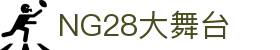 NG28官方网站 - NG28大舞台