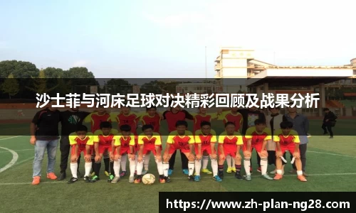 沙士菲与河床足球对决精彩回顾及战果分析