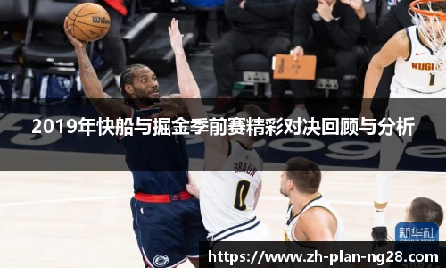 2019年快船与掘金季前赛精彩对决回顾与分析