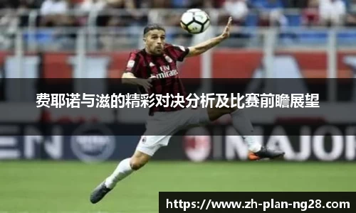 费耶诺与滋的精彩对决分析及比赛前瞻展望