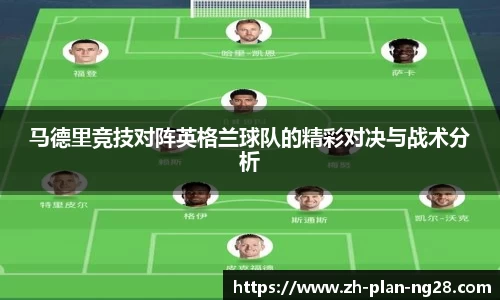马德里竞技对阵英格兰球队的精彩对决与战术分析