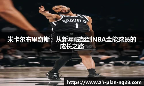 米卡尔布里奇斯：从新星崛起到NBA全能球员的成长之路