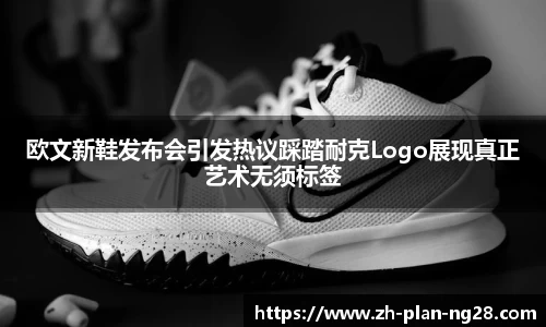 欧文新鞋发布会引发热议踩踏耐克Logo展现真正艺术无须标签