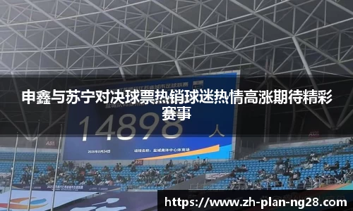 申鑫与苏宁对决球票热销球迷热情高涨期待精彩赛事