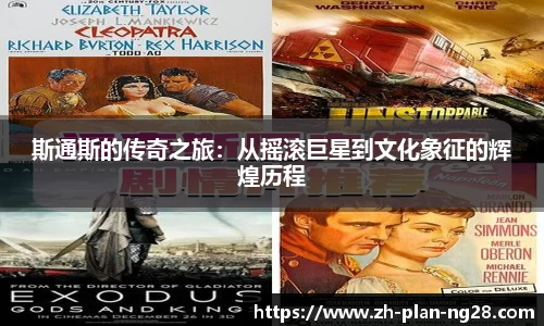 斯通斯的传奇之旅：从摇滚巨星到文化象征的辉煌历程