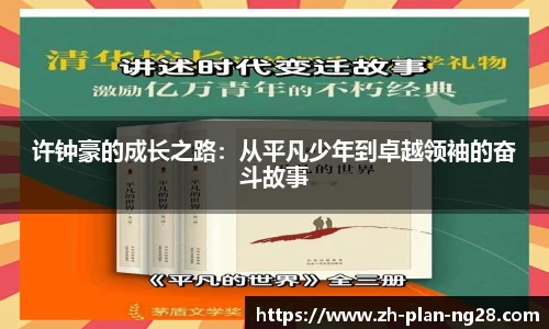 许钟豪的成长之路：从平凡少年到卓越领袖的奋斗故事