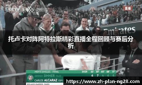 托卢卡对阵阿特拉斯精彩直播全程回顾与赛后分析