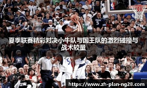 夏季联赛精彩对决小牛队与国王队的激烈碰撞与战术较量