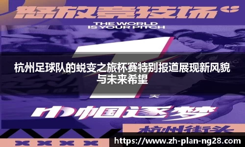 杭州足球队的蜕变之旅杯赛特别报道展现新风貌与未来希望