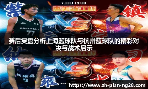 赛后复盘分析上海篮球队与杭州篮球队的精彩对决与战术启示