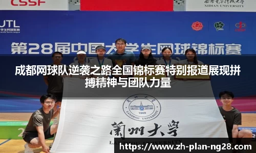 成都网球队逆袭之路全国锦标赛特别报道展现拼搏精神与团队力量