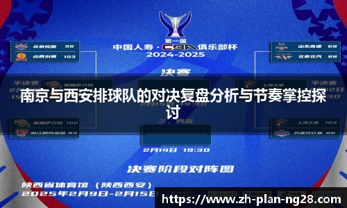 南京与西安排球队的对决复盘分析与节奏掌控探讨