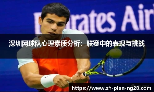 深圳网球队心理素质分析:联赛中的表现与挑战