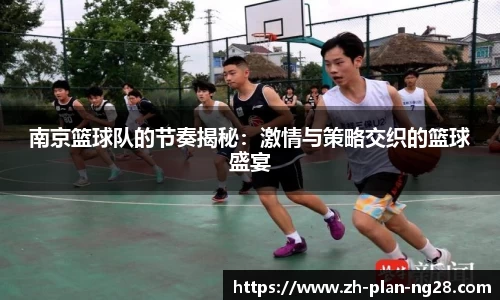 南京篮球队的节奏揭秘:激情与策略交织的篮球盛宴