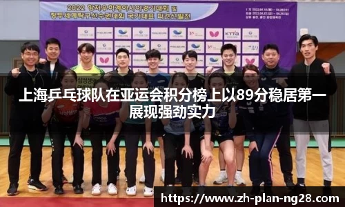 上海乒乓球队在亚运会积分榜上以89分稳居第一展现强劲实力