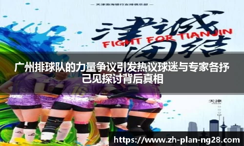 广州排球队的力量争议引发热议球迷与专家各抒己见探讨背后真相