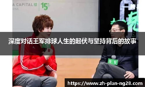 深度对话王军排球人生的起伏与坚持背后的故事