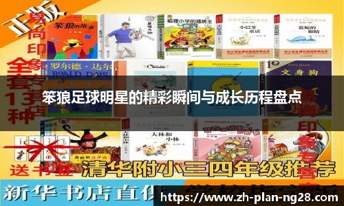 笨狼足球明星的精彩瞬间与成长历程盘点