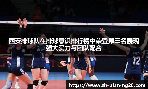 西安排球队在排球意识排行榜中荣登第三名展现强大实力与团队配合