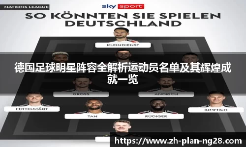 德国足球明星阵容全解析运动员名单及其辉煌成就一览