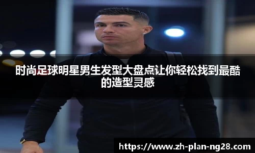 时尚足球明星男生发型大盘点让你轻松找到最酷的造型灵感