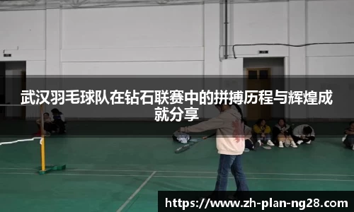 武汉羽毛球队在钻石联赛中的拼搏历程与辉煌成就分享