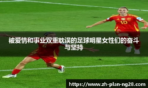 被爱情和事业双重耽误的足球明星女性们的奋斗与坚持