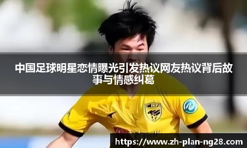 中国足球明星恋情曝光引发热议网友热议背后故事与情感纠葛