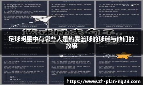 足球明星中有哪些人是热爱篮球的球迷与他们的故事