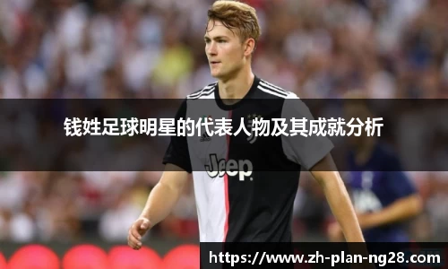 钱姓足球明星的代表人物及其成就分析