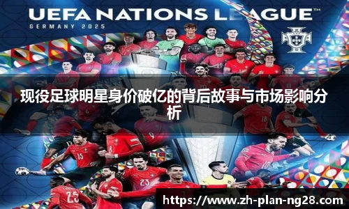 现役足球明星身价破亿的背后故事与市场影响分析