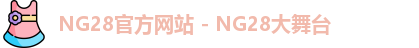 NG28官方网站 - NG28大舞台